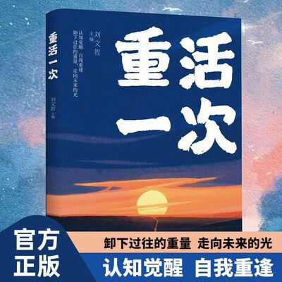 重活一次 人生重启唤醒内在力量走出自卑胆小社恐告别内耗焦虑