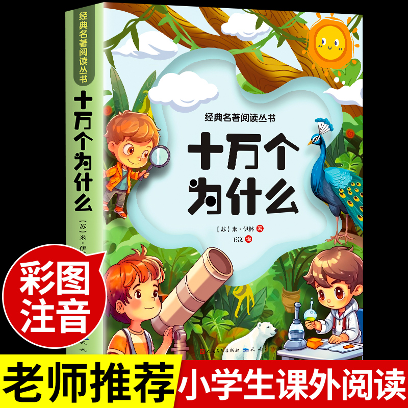 十万个为什么小学版四年级下册必读 彩绘注音版米伊林小学版4一年级正版快乐读书吧小学生课外阅读书籍灰尘的旅行儿童版老师科普