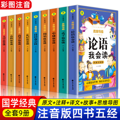 四书五经儿童注音版论语大学中庸孟子我会读诗经尚书周易经礼记春秋我会读 从小爱悦读 思维导图彩图彩插 中国古人先贤智慧早早学