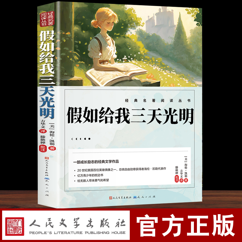 假如给我三天的光明正版五年级小学生版 海伦凯勒原著无障碍人民文学出版社三四五六年级学生课外阅读书籍必读推荐书目青少年读物 书籍/杂志/报纸 儿童文学 原图主图