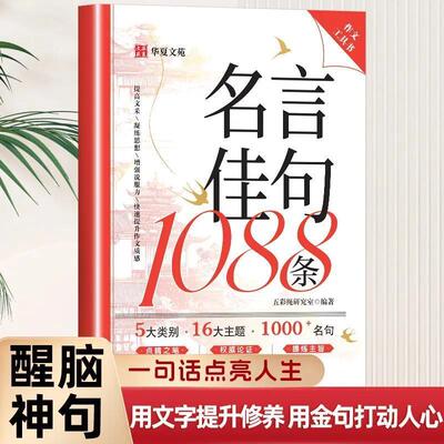 【抖音同款】名言佳句1088条满腹经纶 写进作文里的名言佳句诗词素材加分技巧作文工具书佳句积累作文畅写提升作文质感