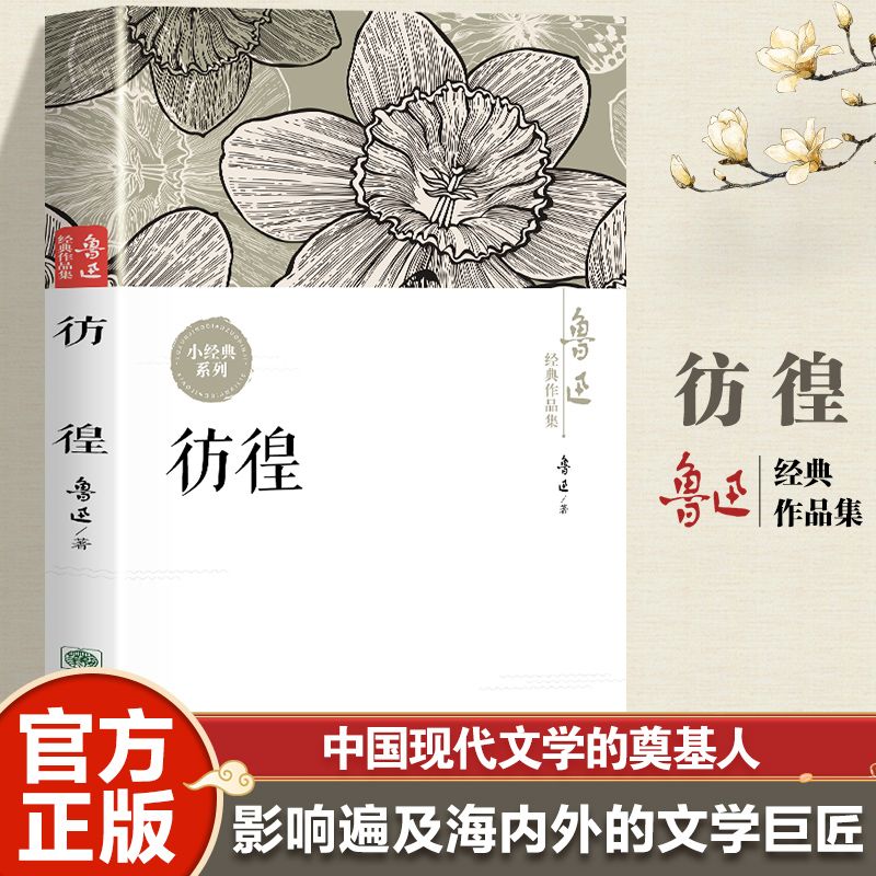 鲁迅经典作品集：彷徨 黑暗中永远有人在寻找光明的可能
