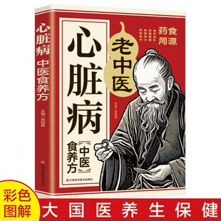 心脏病中医食养方 心力衰竭心律失常病态窦房结综合征心脏骤停与