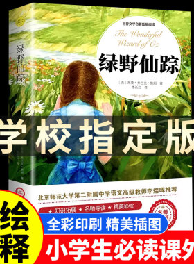 绿野仙踪正版原著小学生三年级四年级必读课外书籍青少年无障碍阅读朱月玲儿童文学获奖作品绿山墙的安妮著名作家鲍姆