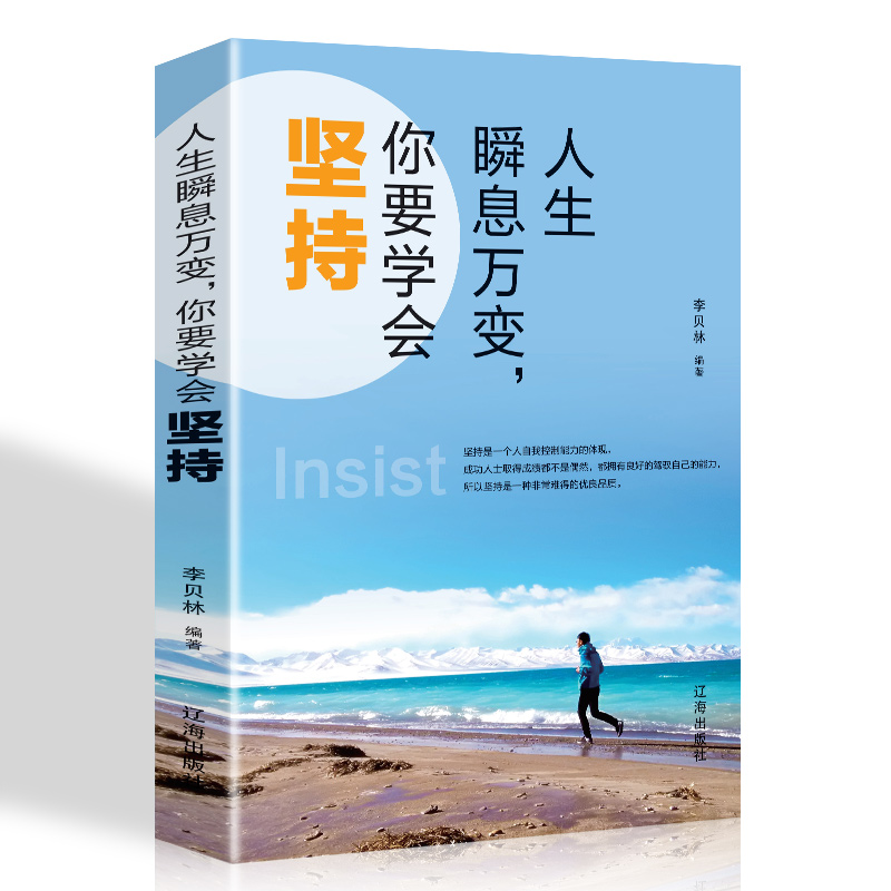 正版速发 人生瞬息万变你要学会坚持 成功励志心灵鸡汤提高修养的书籍 沟通人际交往人生智慧自我实现 青春励志图书籍