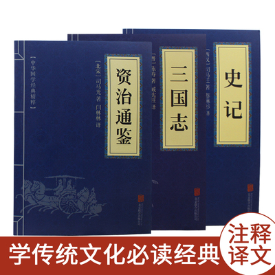 正版3本资治通鉴史记三国志贞 古代历史经典书籍正版文白对照原文注释译文全注全译古典中国通史书籍畅销书排行榜