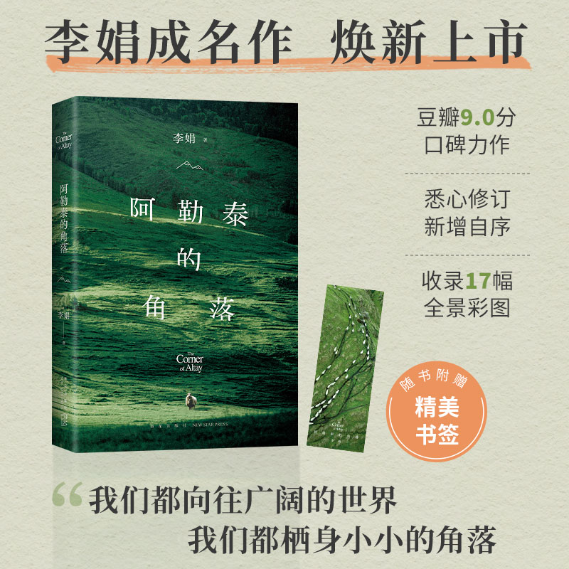 阿勒泰的角落李娟原著 2024新版毛不易推荐散文集随笔遥远的向日葵地中国现当代文学畅销书籍正版