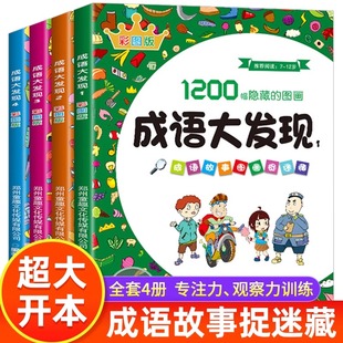 12岁以上找不同专注力训练书籍 图画幼儿园小学生高难度幼儿童找东西 图画书加厚 隐藏 成语大发现图画捉迷藏全套4册彩图版