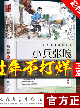 小兵张嘎正版 人民文学出版社五年级六年级的课外书彩图徐光耀原著适合四至六年级看的红色经典小学生课外阅读书籍wl