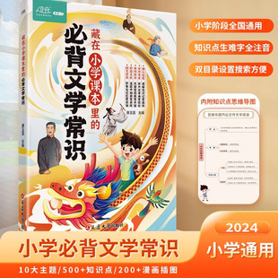 抖音同款 同步1 人教版 6年级小学生必背文学常识大全中国古代现代文学基础语文知识积累备 必背文学常识 藏在小学课本里 彩图版