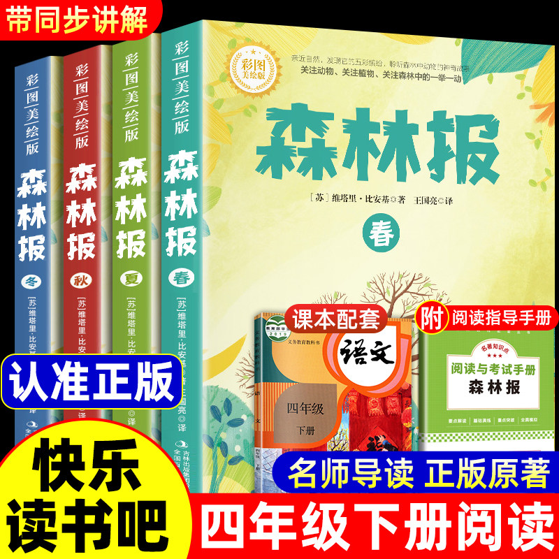 【彩图版】森林报快乐读书吧四年级下册必读阅读课外书夏秋冬全四册正版必读四年级下册比安基原著完整无删减故事书课本配套书目