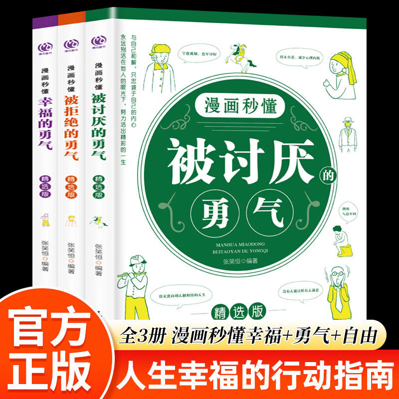 漫画秒懂幸福的勇气3册 被讨厌的勇气+被拒绝的勇气+幸福的勇气书