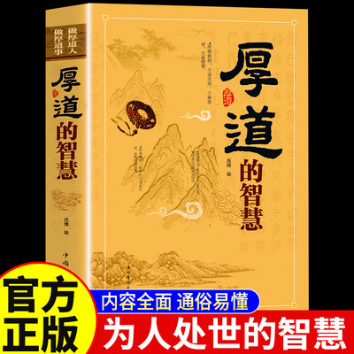 【全新精装】厚道的智慧 为人处世的智慧和策略精明 做事要有策略世智慧全书心计职场人际交往沟通说话营销售技巧成功励志畅销书