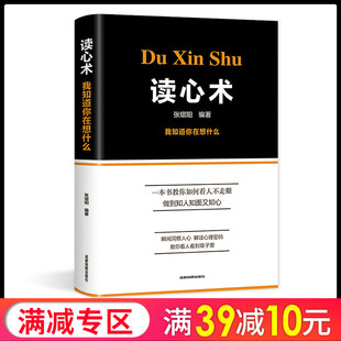 读心术心理学与读心术入门基础正版 社会人际交往职场沟通微表情动作观察催眠洞悉内心犯罪心理学导论 书籍
