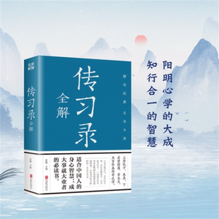 处世国学经典 正版 王阳明知行合一心学智慧彩绘译注全解注疏王守仁人生哲理修身 书籍 传习录全解 中国哲学常识原版