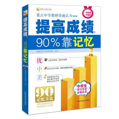 提高成绩90%靠记忆 学习方法丛书 清华北大状元学霸笔记家庭教育青春励志学霸学习方法秘诀书籍初中生提高学习成绩清华北大不是梦