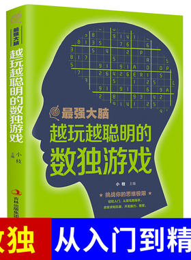 正版 最强大脑系列越玩越聪明的数独游戏 挑战你的思维极限轻松入门从菜鸟到高手启发求知乐趣开发脑力智慧掌握解决难题的诀窍书籍