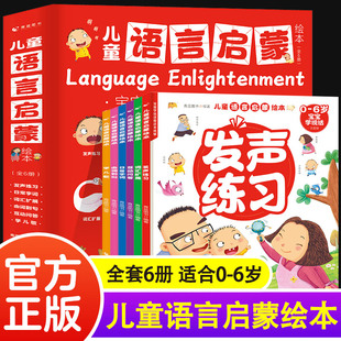 宝宝学说话1 儿童语言启蒙绘本全6册注音版 6岁儿童语言表达早教绘本幼儿园启蒙睡前故事书幼儿交流语言表达书籍儿童词汇训练