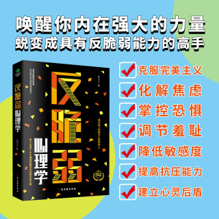 正版反脆弱心理学50个方法8个测试唤醒你内在强大的力量化解焦虑掌控恐惧调节羞耻降低敏感度提高抗压能力心理书籍