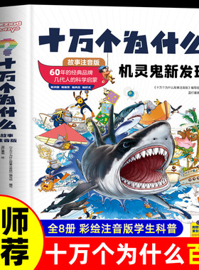 十万个为什么百科全书全套8册机灵鬼新发现 彩绘注音版幼儿版科普读物科学启蒙早教推荐绘本儿童趣味认知一二年级小学生课外阅读书