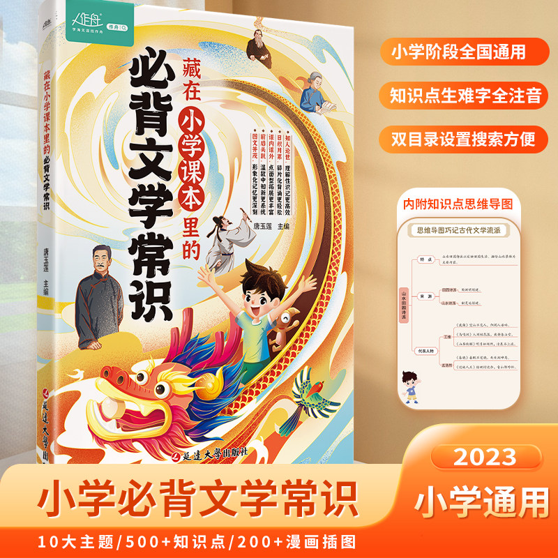 【正版速发】藏在小学课本里的必背文学常识 同步课本小学生学习方法技巧基础训练小学通用教辅名师推荐小学必备 成绩提升学习技巧怎么看?
