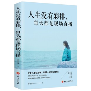 正版人生没有彩排每天都是现场直播心灵与修养控制情绪书籍