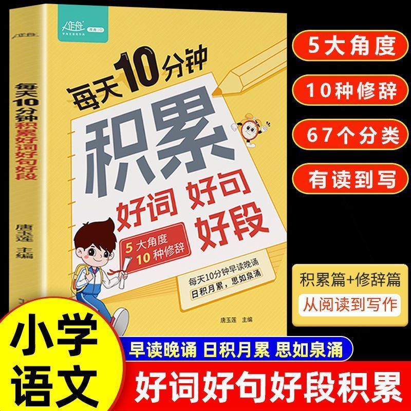 每天10分钟积累好词好句好段大全小学生好开头好结尾大百科基础知识专项训练打卡一二三四五六年级作文素材积累本写作技巧摘抄本