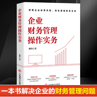 现货速发 企业财务管理操作实务大全 新政策下财务会计实操手册 企业经营管理 财会专业权威书籍 金融经济财务项目投资管理