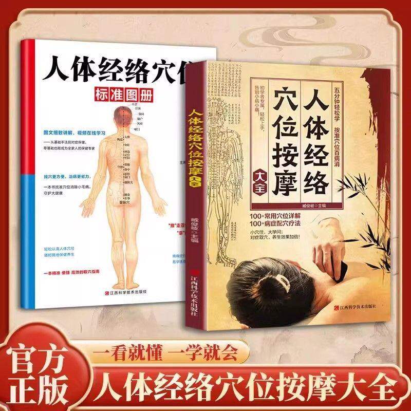 【抖音同款】人体经络穴位按摩大全 人体经络穴位标准图册中医小白基础入门全身穴位人体穴位彩图手册70个经穴解书籍畅销书排行榜