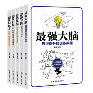 超级记忆术 全5册最强大脑 思维风暴 思路决定出路逻辑思维训练提升记忆增强大脑提高学习工作效率书籍 思维导图 超级自控力正版