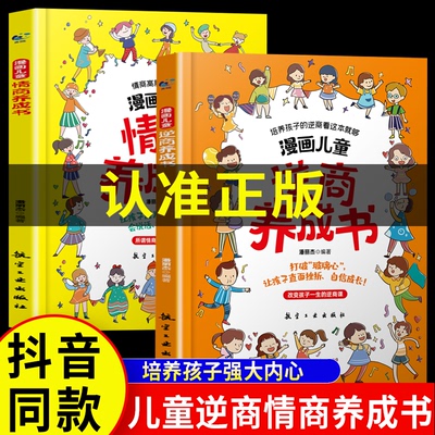 提升激励漫画儿童逆商情商养成书