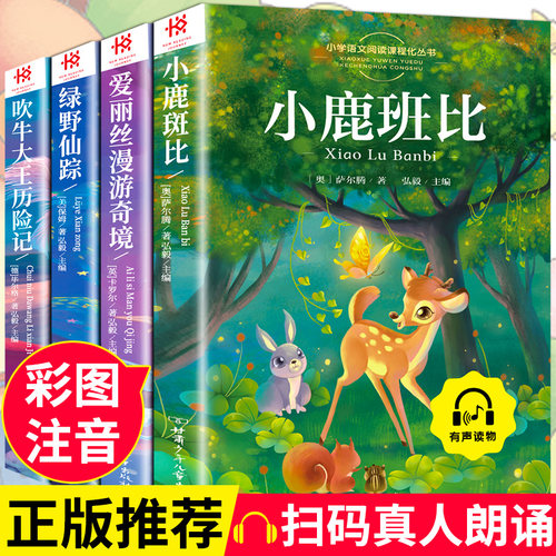 全4册小鹿斑比绿野仙踪爱丽丝漫游奇境吹牛大王历险记彩图注音版 三年级课外书必读 课外阅读书少儿名著带拼音童话故事书