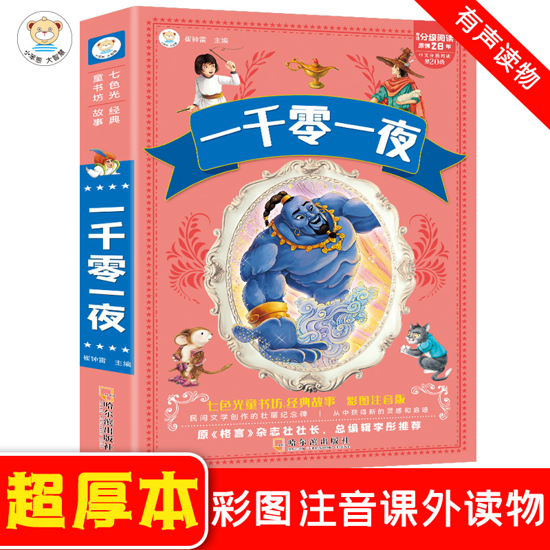 一千零一夜全集正版一年级二年级三年级小学生课外必阅读书籍注音版精选幼儿童6-8-12周岁经典童话故事书绘本完整版安徒生童话原著