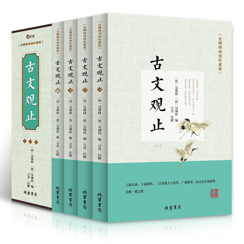 古文观止全4册 无障碍阅读珍藏版 全注全译文白对照 学生青少年版中国古诗词大全集鉴赏经典古代散文中华国学经典散文随笔畅销书籍