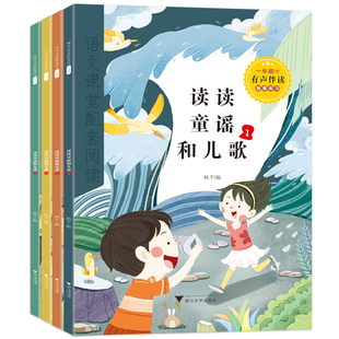 和大人一起读一年级下册阅读课外书必读快乐读书吧人教版读书真快乐注音版小学生1同步拼音一下读读童谣与儿歌童话故事书