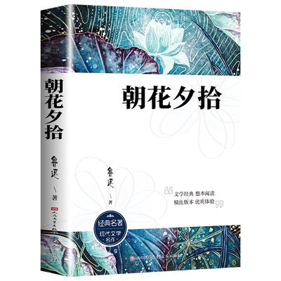朝花夕拾鲁迅原著正版完整无删减