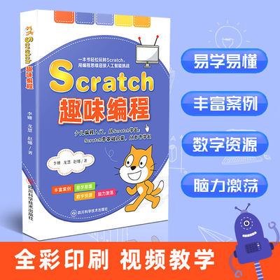 Scratch趣味编程 少儿编程入门教程 少儿趣味编程少儿编程教材 编程入门零基础 机器人小学少儿编程