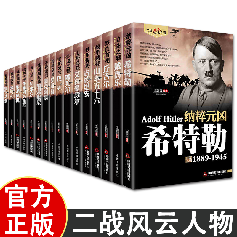 二战风云人物传记系列全套 历史军事战争传记二战历史人物书籍 世界军事政治人物第二次世界大战记录历史军事人物传记故事二战人物