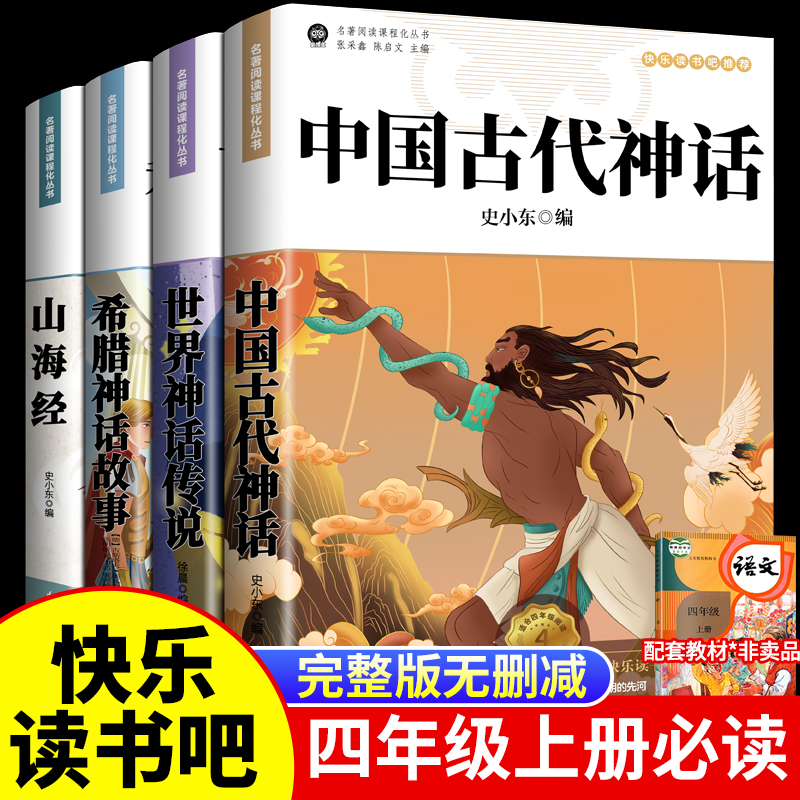 正版快乐读书吧四年级上册阅读