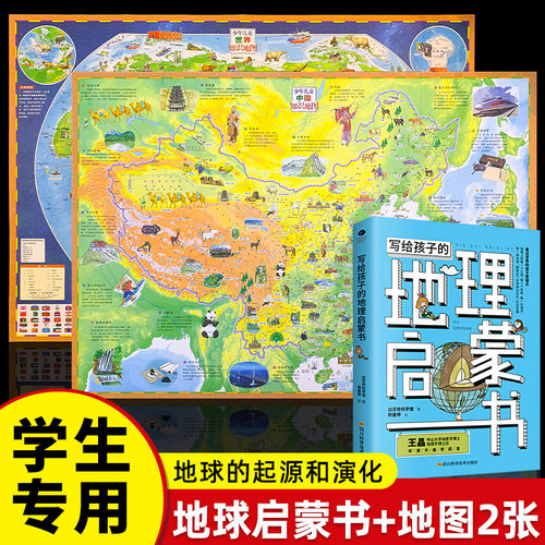 中国地图挂图2021新版和世界地图大图立体插图版 给孩子的地理启蒙书 儿童科普百科全书 大尺寸高清抖音地图地理百科知wl