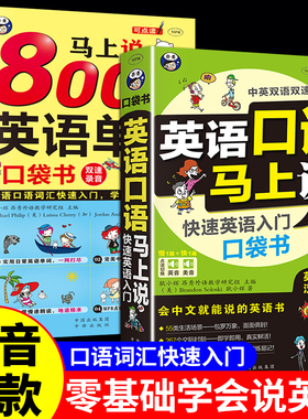 全2册 英语口语马上说+8000英语单词自学英语单词速成学习神器零基础会中文就会说英文日常交际英语对话书籍成人初三四五六年级wl