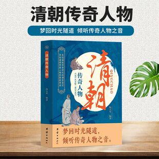 清朝传奇人物正版 历史名人传记人物生平经历历史大事件介绍书籍