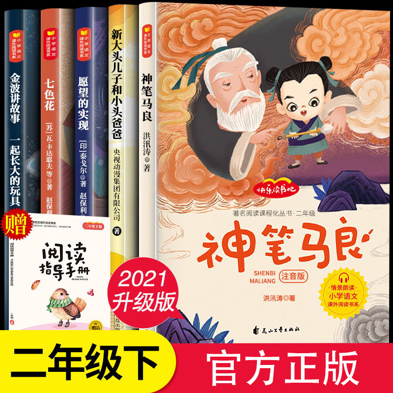 注音版全套5册神笔马良二年级下册正版七色花愿望的实现大头儿子和小头爸爸二年级下学期书快乐读书吧推荐课外书寒假