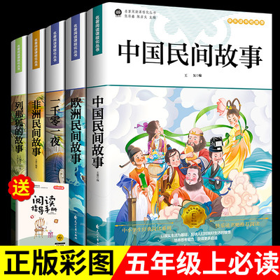 全套5册 快乐读书吧五年级上册必读中国民间故事五上正版的课外书欧洲非洲民间列那狐的故事一千零一夜阅读书籍配套人教版书目5