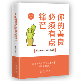 正版你的善良必须有点锋芒 别让善良绑架了自己 青春文学励志正能量小说成功心理学书籍自我完善实现散文图书 畅销书排行榜