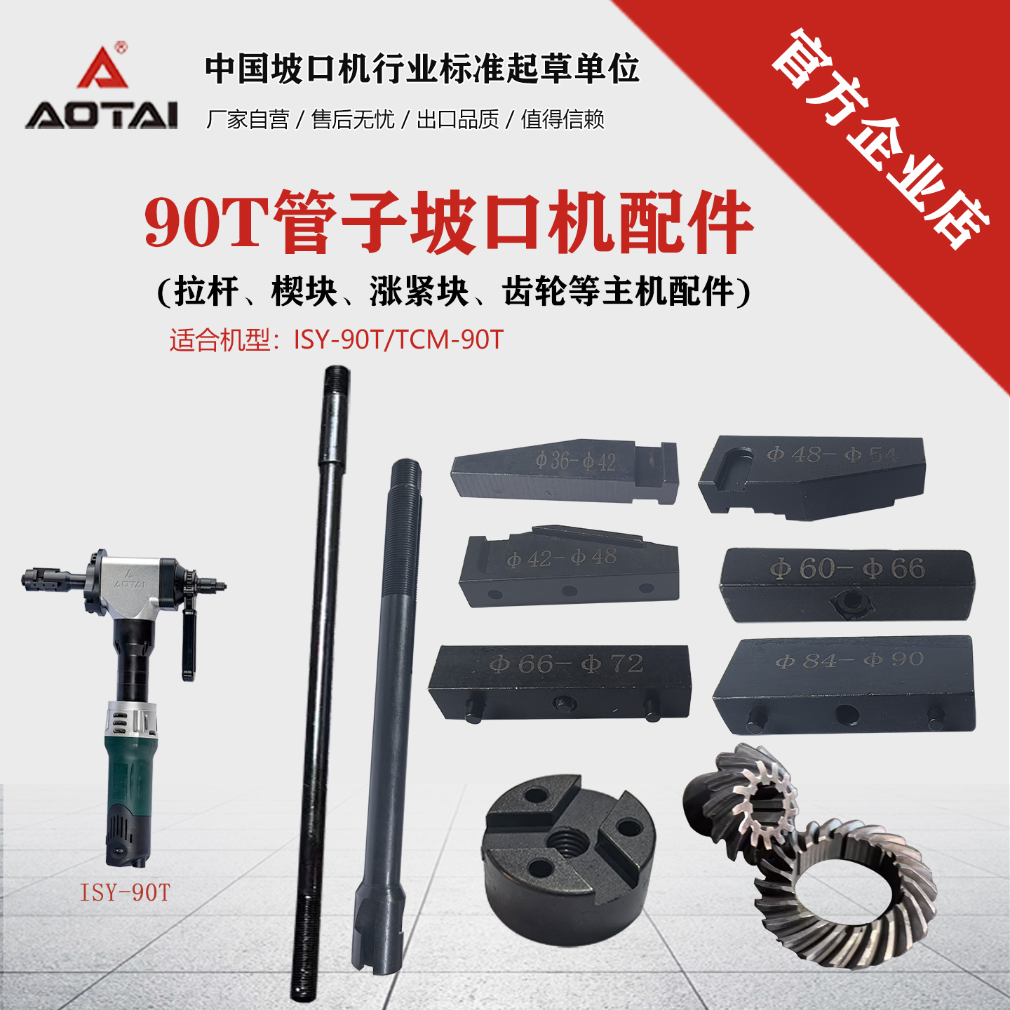 澳太90T坡口机拉杆配件