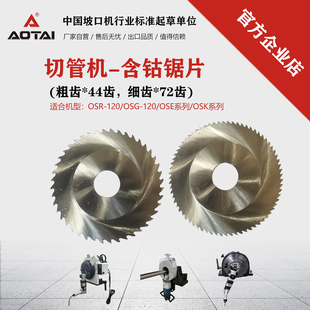 澳太自营OSE行星式 切管机细齿含钴高速钢锯片m42粗齿切管机片