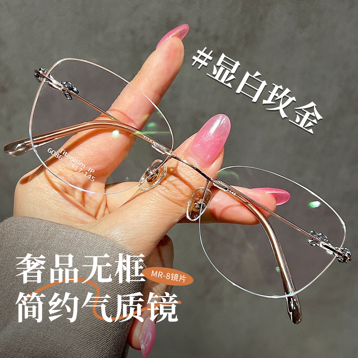 无框眼镜女高级感超轻钛架