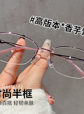 香芋紫半框眼镜女近视可配有度数素颜显脸小超轻防蓝光眼睛框架女