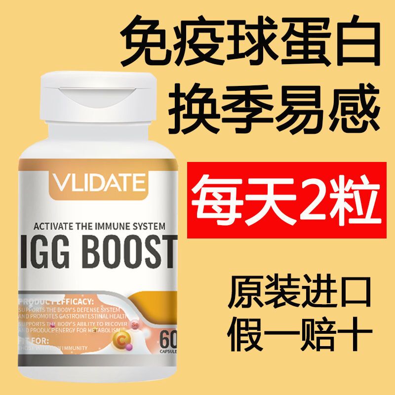 进口VLIDATE免疫蛋白胶囊牛初乳免疫力抵抗力体虚体弱换季易感